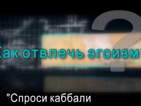 Как отвлечь эгоизм?