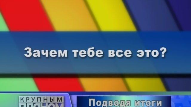 Зачем тебе все это?