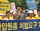 韩国法轮功学员要求停止镇压法轮功