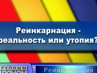 Реинкарнация - реальность или утопия?