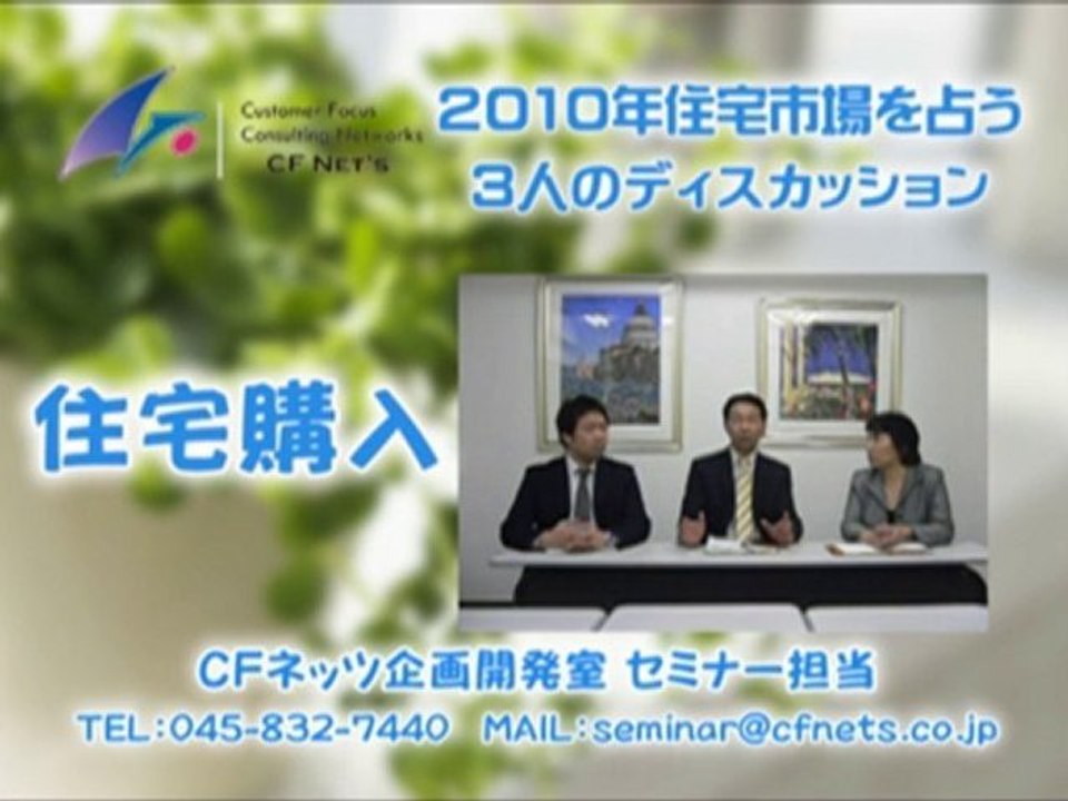 2010年住宅市場を占う３人のディスカッション