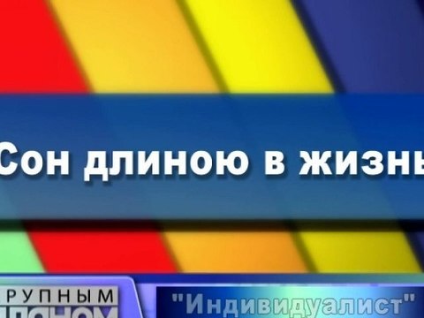 Сон длиною в жизнь