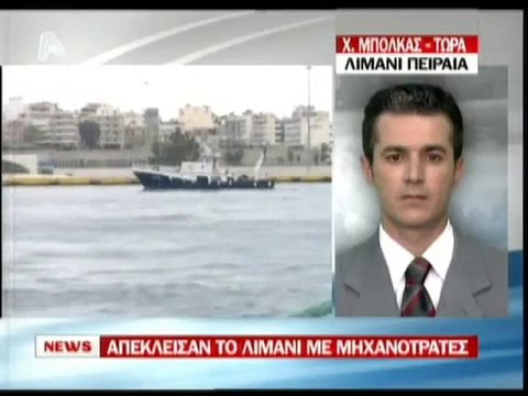 pagritianews Αποκλεισμένο το λιμάνι του Πειραιά