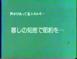 昭和のなつかしい公共広告ＣＭ集　２　Japanese documentary cm