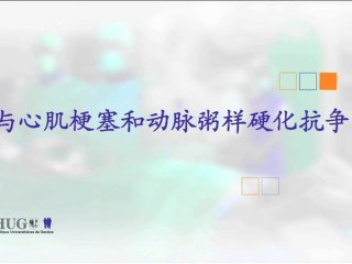 与心肌梗塞和动脉粥样硬化抗争