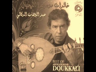 abdeouahab doukkali el oualf s3ib الولف صعيب