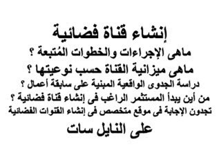 Establishment of a satellite channel on nile sat