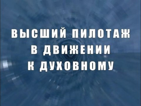 Высший пилотаж в движении к духовному