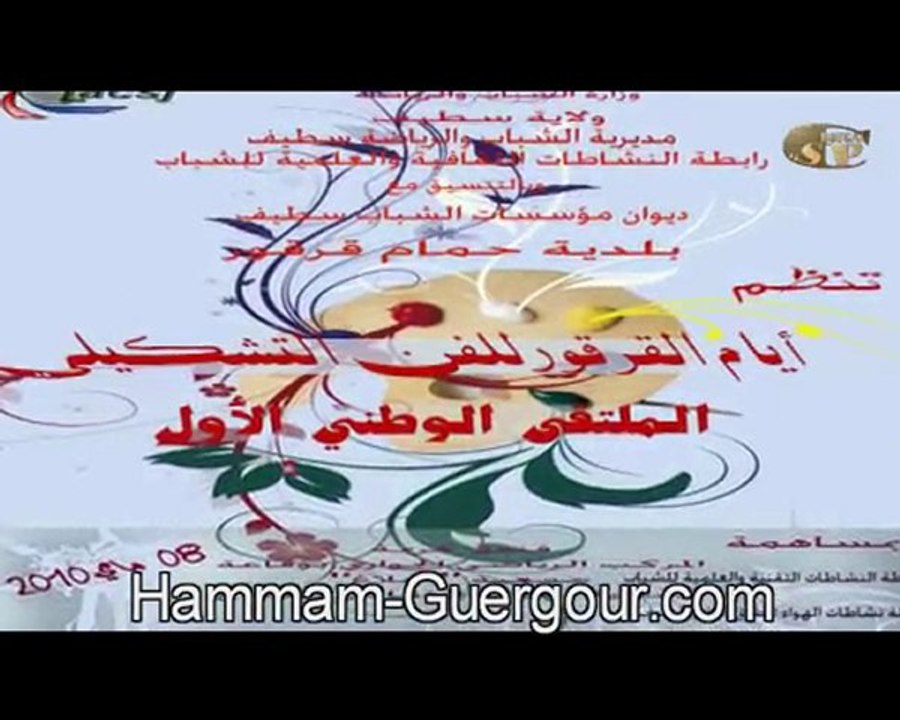 Journée des Beaux Art du Guergour ايام الڤرڤور للفن التشكيلي