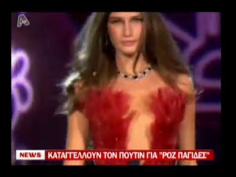 pagritianews- Καταγγέλλουν τον Πούτιν για ροζ παγίδες
