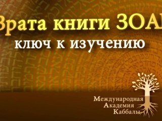 Врата Зоар. Эликсир жизни или яд смерти