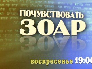 Промо. "Почувствовать Зоар"