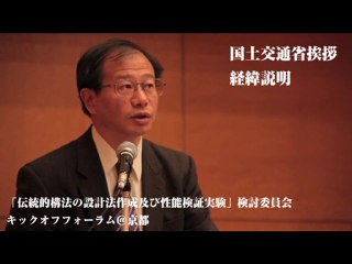 国土交通省住宅局木造住宅振興室の越海室長による経緯説明