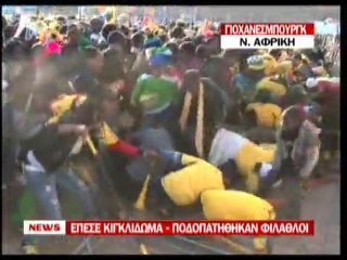 pagritianews.gr Ν.Αφρικη- Ποδοπατήθηκαν φίλαθλοι