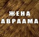 Жена Авраама