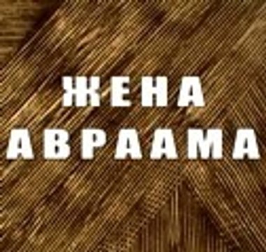 Жена Авраама