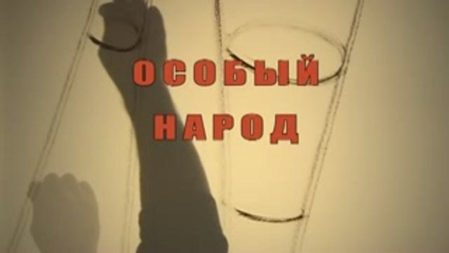 Особый народ