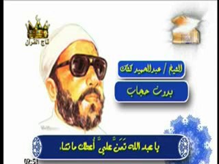 بدون حجاب للشيخ كشك رحمه الله