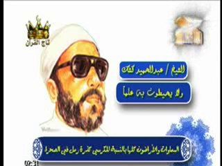 وَلَا يُحِيطُونَ بِهِ عِلْماً للشيخ كشك رحمه الله