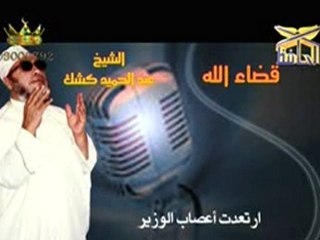 قضاء الله - جميل جدااااا لعبد الحميد كشك