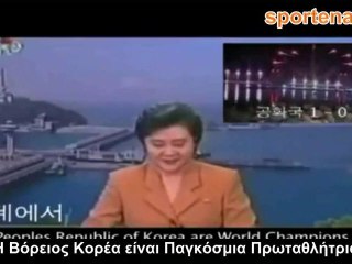 Η Βόρειος Κορέα είναι η νέα Παγκόσμια Πρωταθλήτρια!