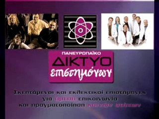 Δικτυο Επιστημονων