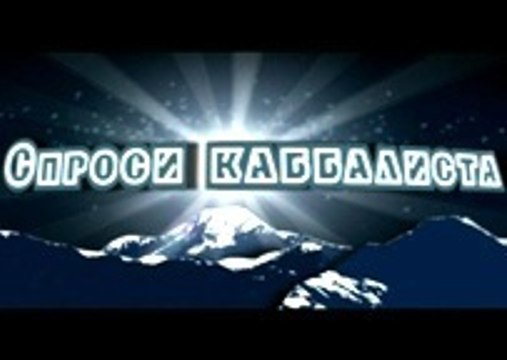 Промо. Спроси каббалиста