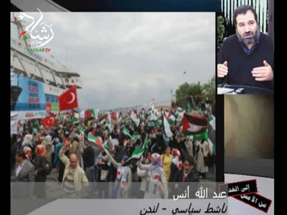عبد الله أنس: شهادة حول  أسطول الحرية إلى غزة 2/4