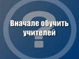 Вначале обучить учителей