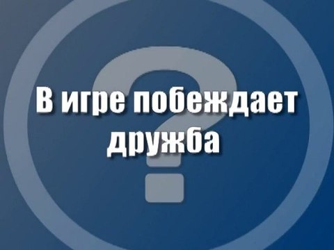 В игре побеждает дружба