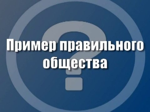 Пример правильного общества