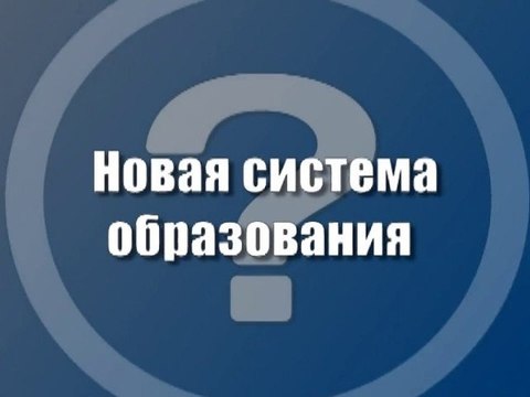 Новая система образования