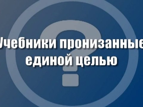 Учебники, пронизанные единой целью
