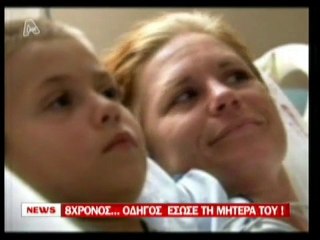 pagritianews.gr- 8χρονος οδηγός έσωσε τη μητέρα του