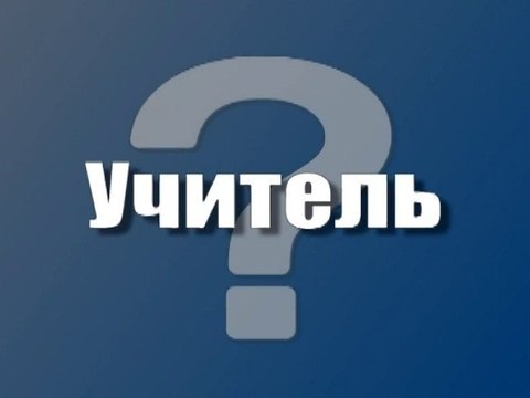 Учитель