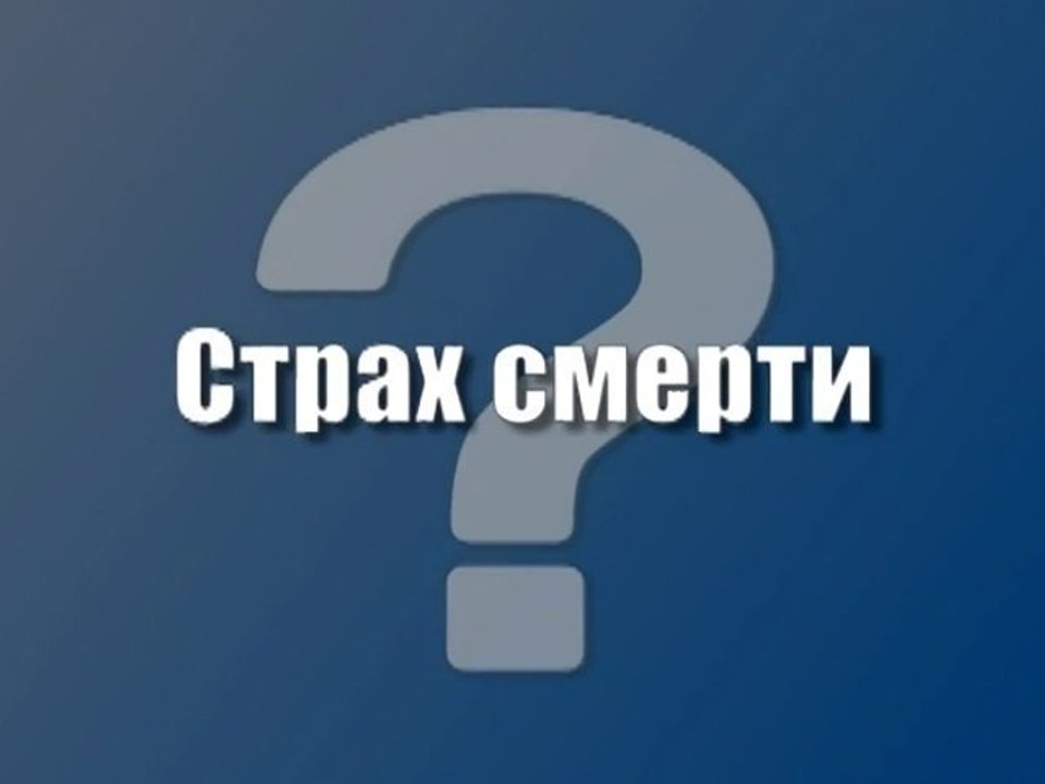 Страх смерти