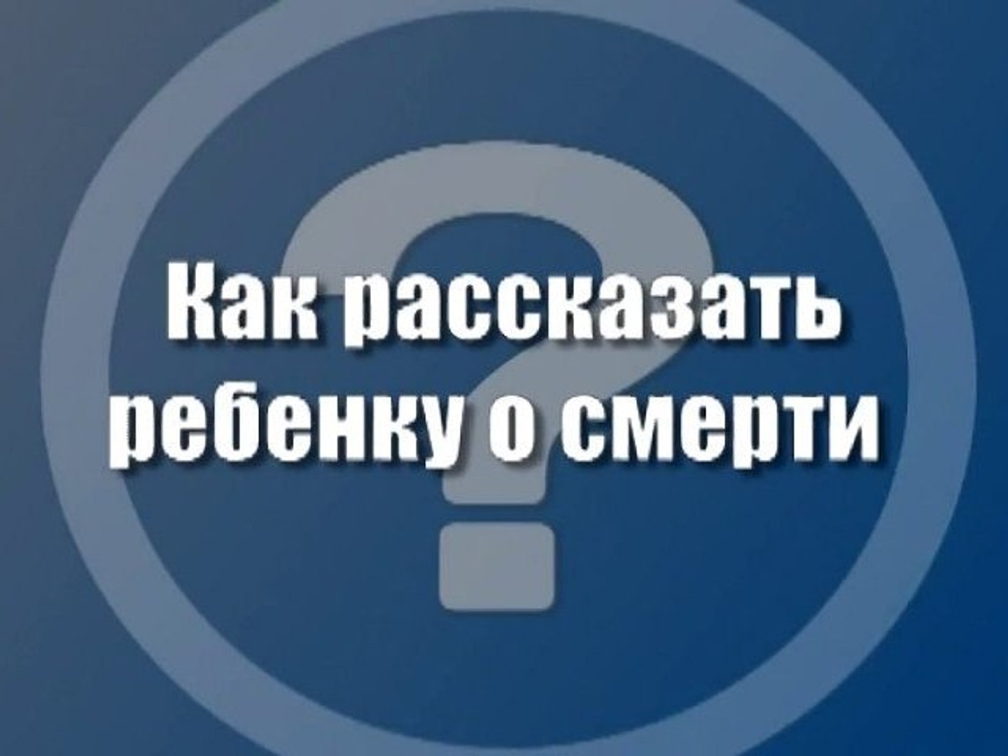 Как рассказать ребенку о смерти