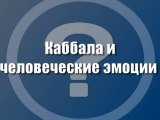 Каббала и человеческие эмоции