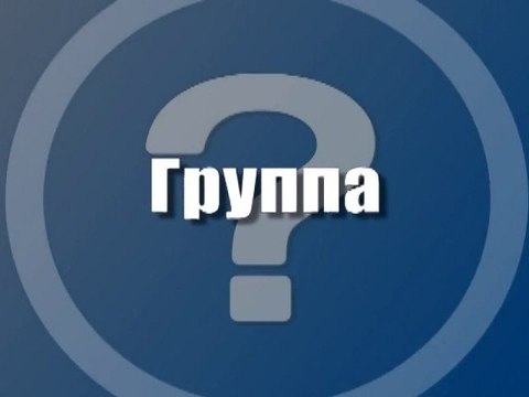 Группа