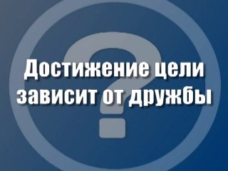 Достижение цели зависит от дружбы