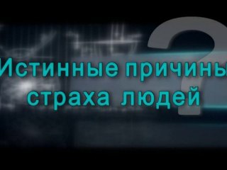 Истинные причины страха людей