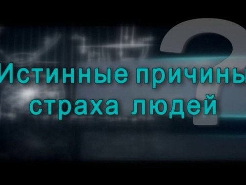 Истинные причины страха людей