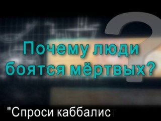 Почему люди боятся мёртвых?