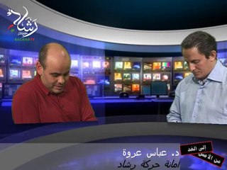 20100622 حوار مع د. عباس عروة/رشاد 3/3