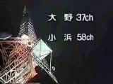 JOFI TV (Japan) Sign Off Closedown 1990