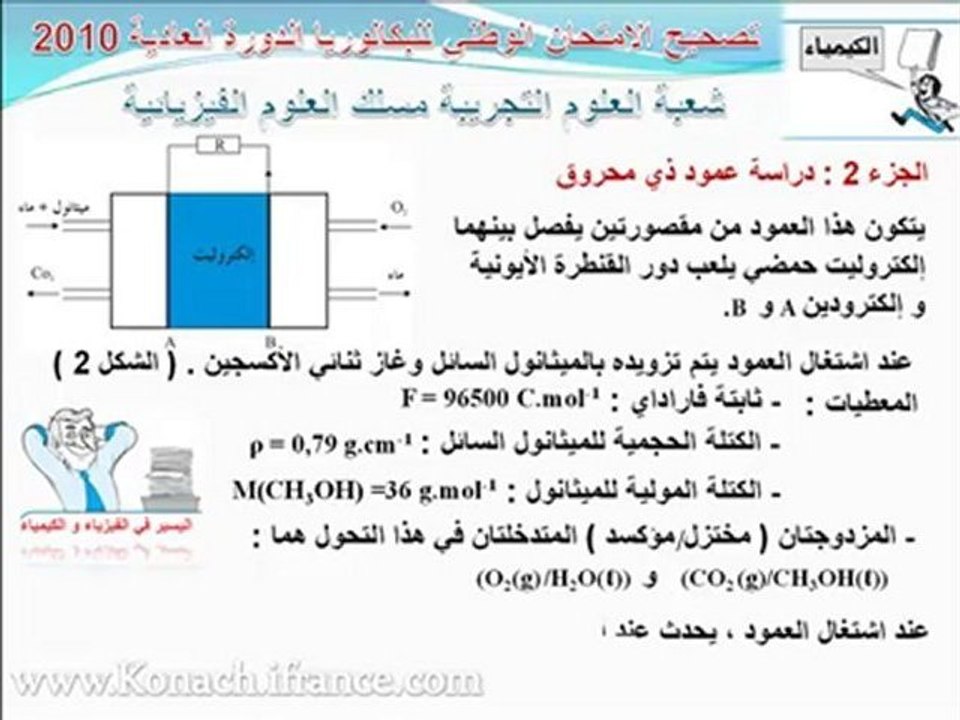 تصحيح كيمياء امتحان البكالوريا علوم فيزيائية 2010