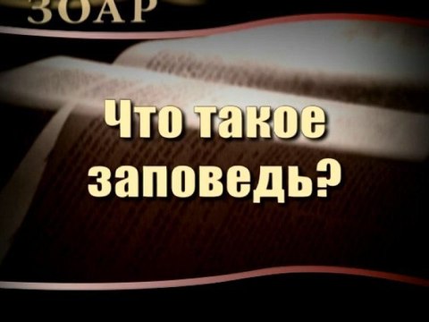 Что такое заповедь? (Сила книги Зоар)