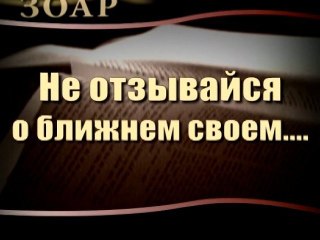 Не отзывайся о ближнем своем... (Сила книги Зоар)
