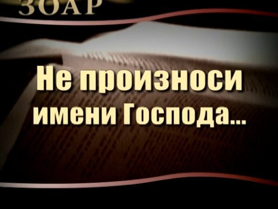 Не произноси имени Господа (Сила книги Зоар)
