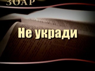 Не укради (Сила книги Зоар)